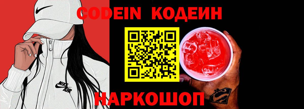 Нововоронеж  Codein напиток Lean (лин)  Вход с VPN  Кодеиновый сироп Lean Purple Drank 
